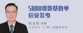 5000缴费基数单位交多少