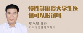 慢性荨麻疹大学生医保可以报销吗