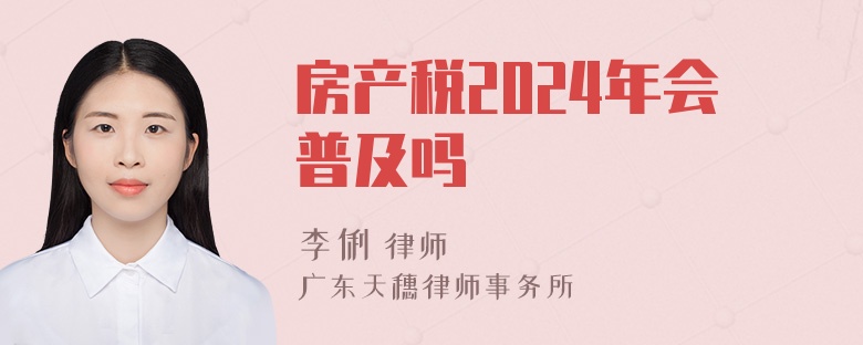 房产税2024年会普及吗