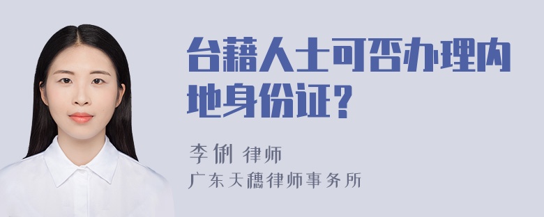 台藉人士可否办理内地身份证？