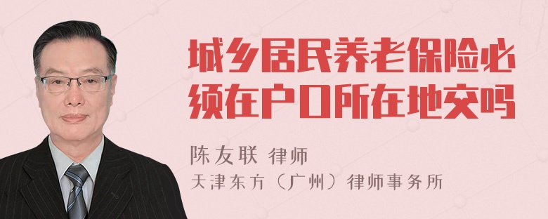 城乡居民养老保险必须在户口所在地交吗