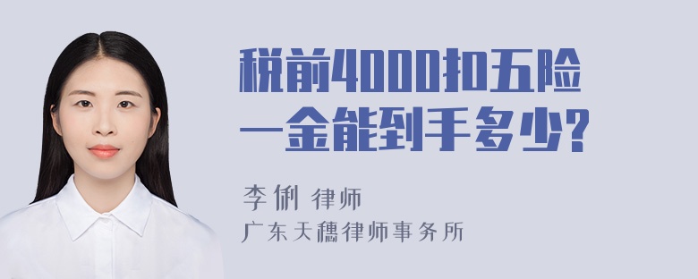 税前4000扣五险一金能到手多少?