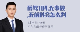 醉驾104,无事故,无前科会怎么判