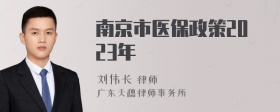 南京市医保政策2023年