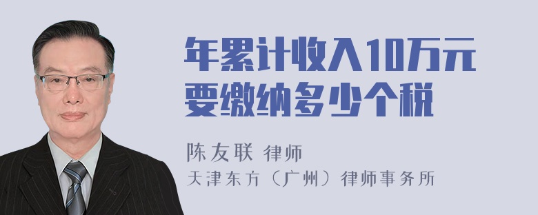 年累计收入10万元要缴纳多少个税