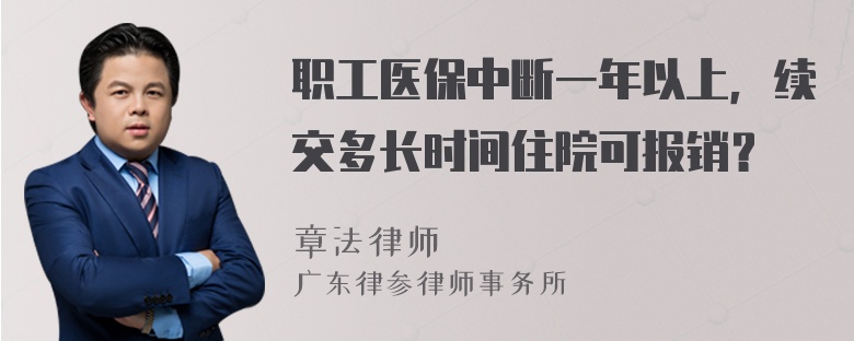 职工医保中断一年以上，续交多长时间住院可报销？