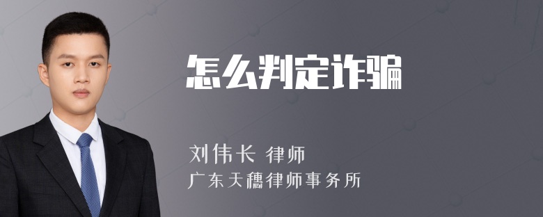 怎么判定诈骗