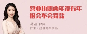 营业执照两年没有年报会不会罚款