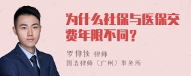 为什么社保与医保交费年限不同？