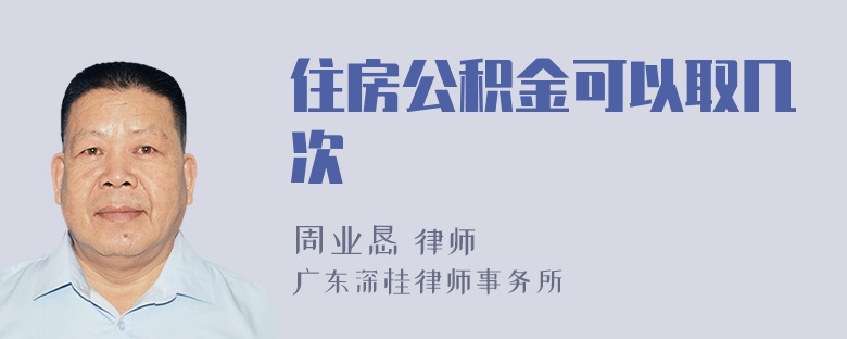 住房公积金可以取几次