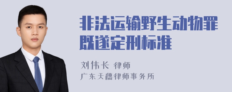 非法运输野生动物罪既遂定刑标准