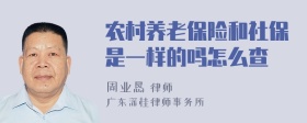 农村养老保险和社保是一样的吗怎么查