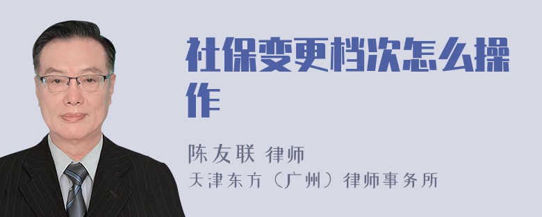 社保变更档次怎么操作