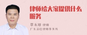 律师给大家提供什么服务