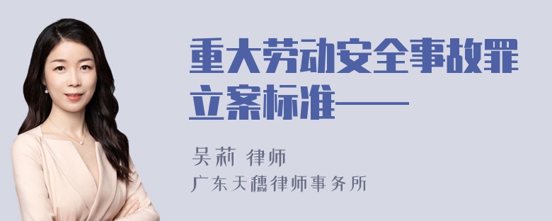 重大劳动安全事故罪立案标准——