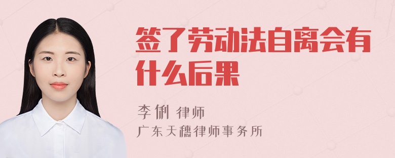 签了劳动法自离会有什么后果