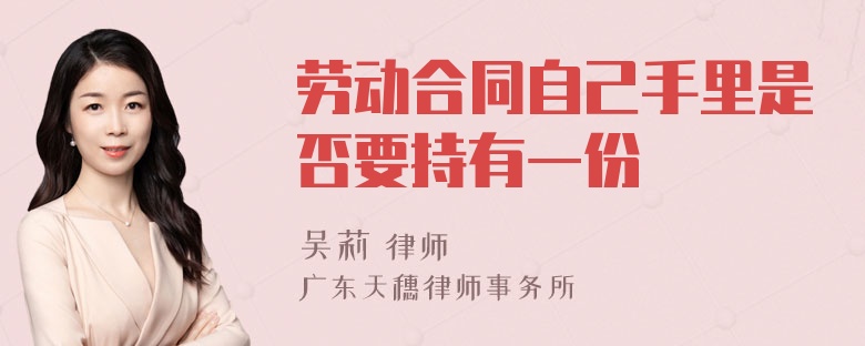 劳动合同自己手里是否要持有一份