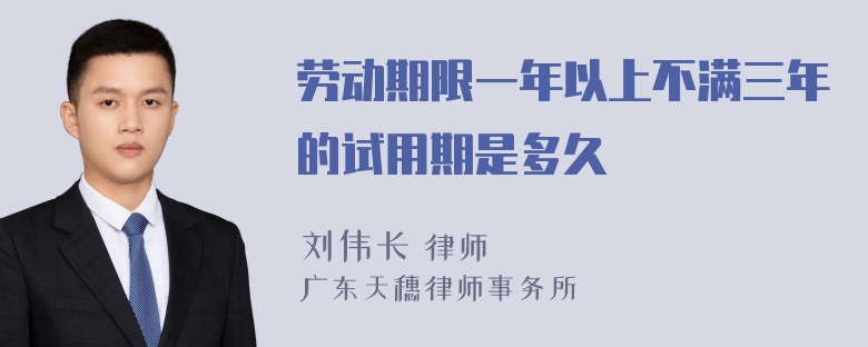 劳动期限一年以上不满三年的试用期是多久