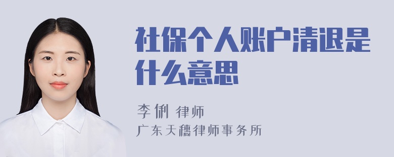 社保个人账户清退是什么意思