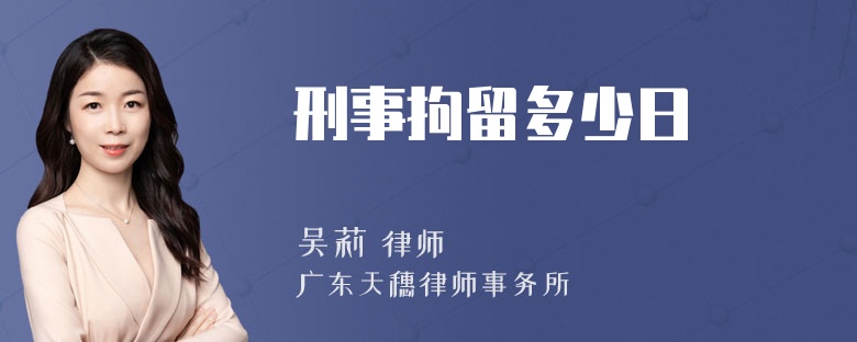 刑事拘留多少日