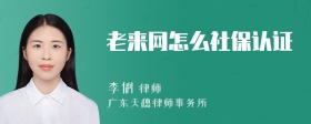 老来网怎么社保认证