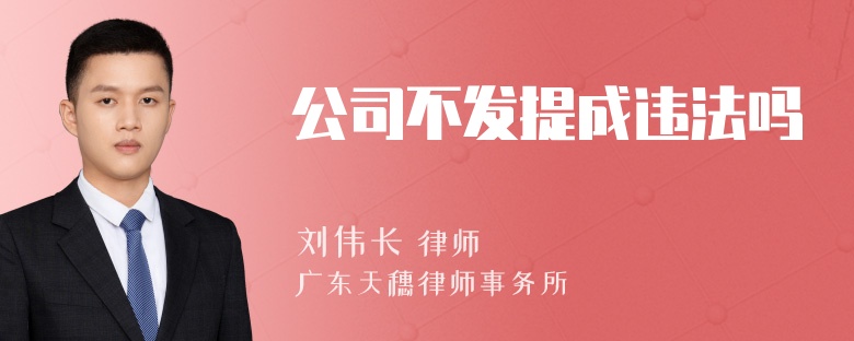 公司不发提成违法吗