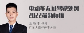 电动车无证驾驶处罚2022最新标准