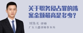 关于职务侵占罪的涉案金额最高是多少？