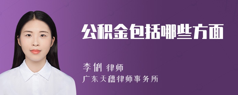 公积金包括哪些方面
