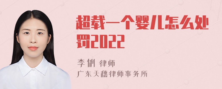 超载一个婴儿怎么处罚2022