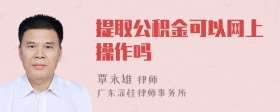 提取公积金可以网上操作吗