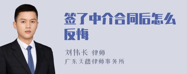 签了中介合同后怎么反悔