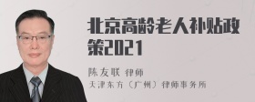 北京高龄老人补贴政策2021