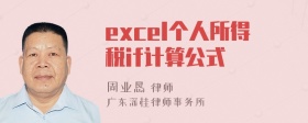 excel个人所得税if计算公式