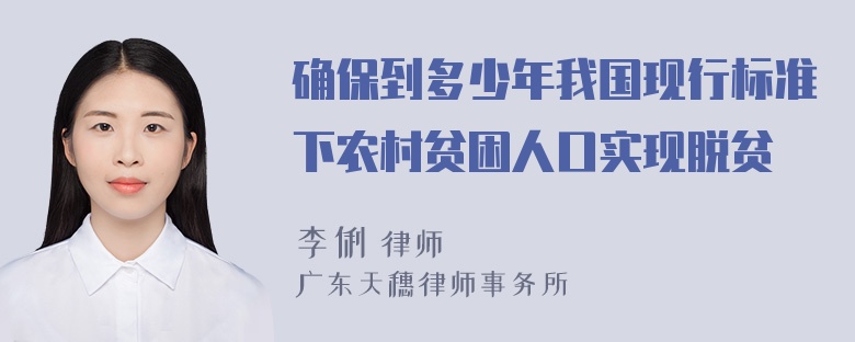 确保到多少年我国现行标准下农村贫困人口实现脱贫