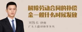 解除劳动合同的补偿金一般什么时候发放