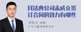 民法典公司未成立签订合同的效力有哪些