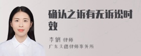 确认之诉有无诉讼时效