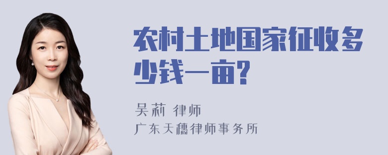 农村土地国家征收多少钱一亩?