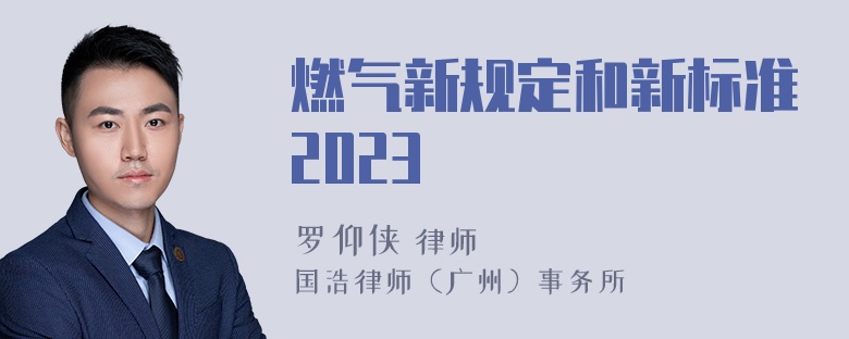 燃气新规定和新标准2023