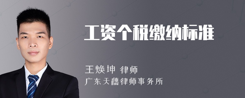 工资个税缴纳标准