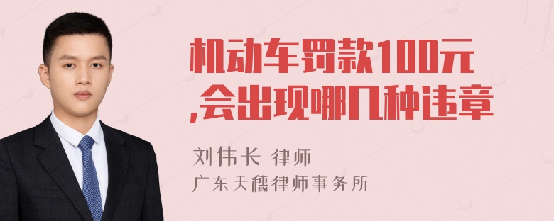 机动车罚款100元,会出现哪几种违章