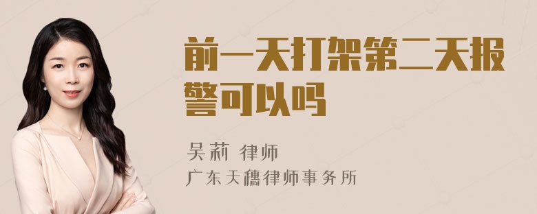 前一天打架第二天报警可以吗
