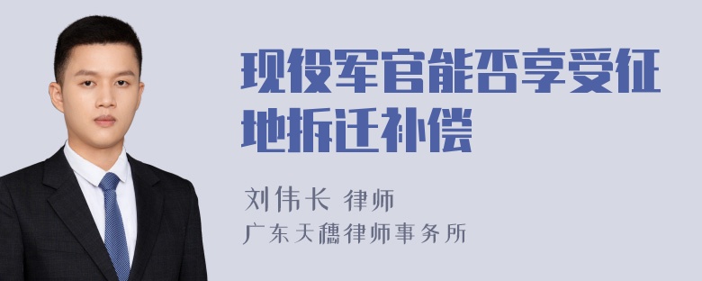 现役军官能否享受征地拆迁补偿