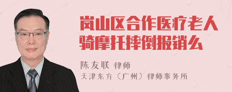 岚山区合作医疗老人骑摩托摔倒报销么