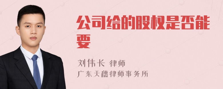 公司给的股权是否能要