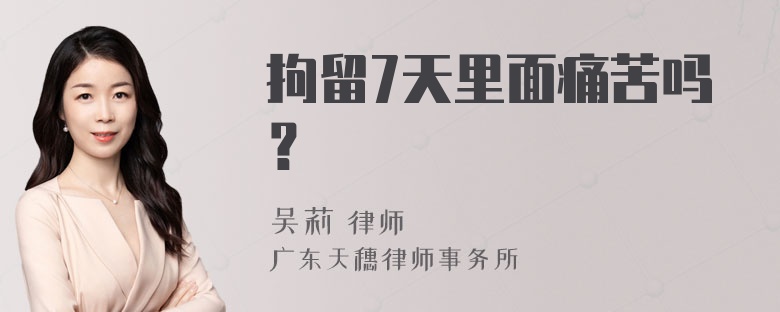 拘留7天里面痛苦吗？