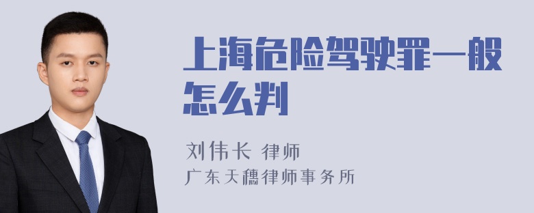 上海危险驾驶罪一般怎么判