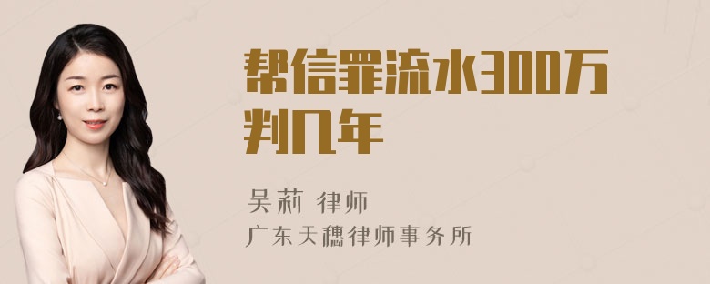 帮信罪流水300万判几年