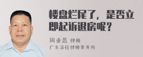 楼盘烂尾了，是否立即起诉退房呢？